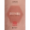 清代学术概论 商品缩略图0