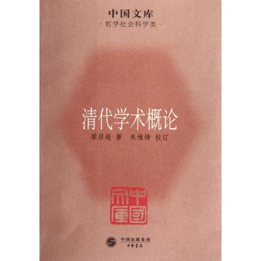 清代学术概论 商品图0