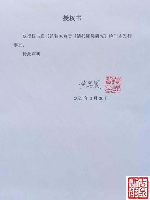 新书推荐！《清代雕母研究》作者钤印本 商品图11