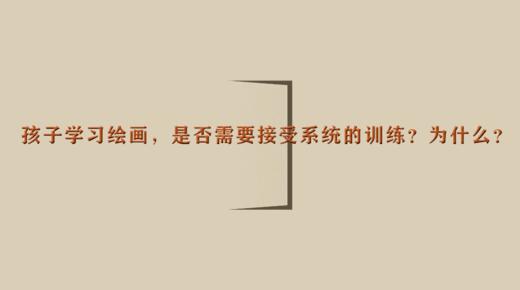 孩子学习绘画，是否需要接受系统的训练？为什么？| 杨红老师 商品图0