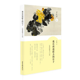 我在西南联大的日子
