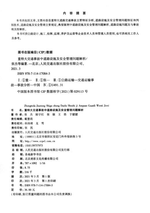 重特大交通事故中道路设施及安全管理问题解析 商品图3