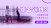 【综合训练3】四组腹部训练，女上位时更有耐久力 商品缩略图0