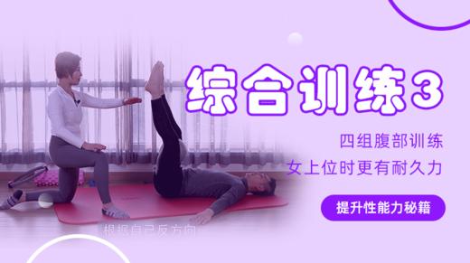 【综合训练3】四组腹部训练，女上位时更有耐久力 商品图0