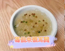 葛仙米银耳羹