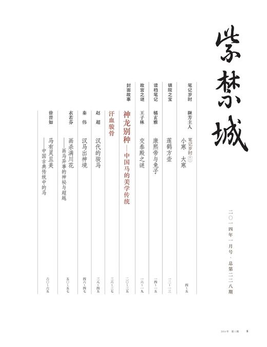 紫禁城2014年第一期（总第228期）神龙别种 中国马的美学传统 商品图1