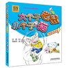 大个子老鼠小个子猫:彩色注音版.用尾巴跳绳 商品缩略图0