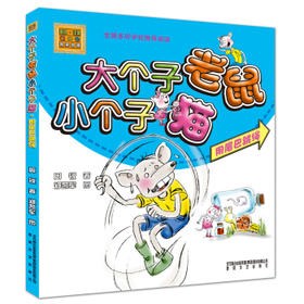 大个子老鼠小个子猫:彩色注音版.用尾巴跳绳