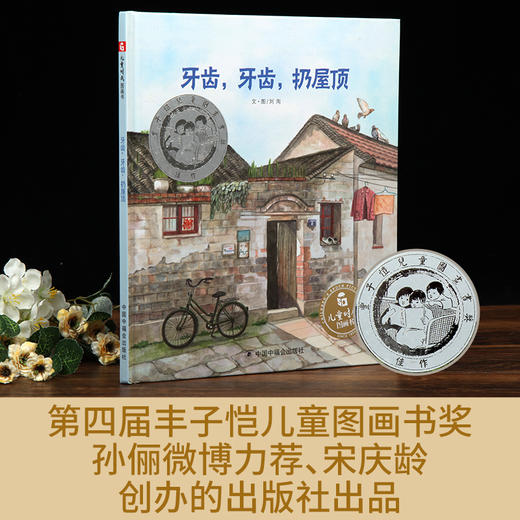 【丰子恺图画书奖】牙齿，牙齿，扔屋顶 儿童时代图画书 3-6岁绘本 商品图1