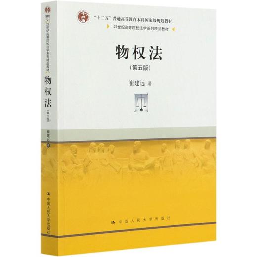 物权法(第5版21世纪高等院校法学系列精品教材) 商品图0