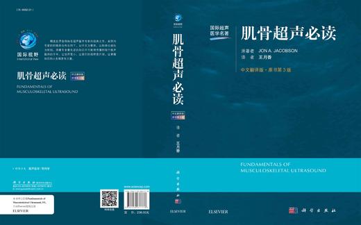 肌骨超声必读（中文翻译第3版）王月香 商品图3