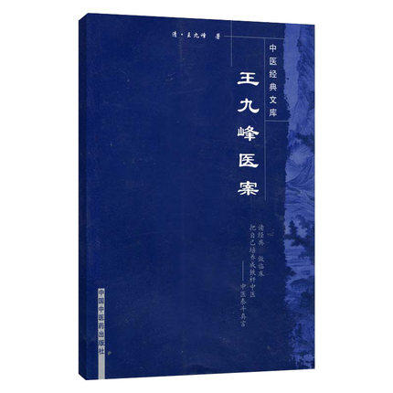 王九峰医案(中医经典文库) 清 王九峰 著 中国中医药出版社  中医古籍畅销书籍 商品图4