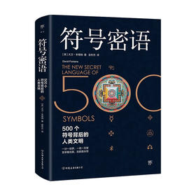 符号密语 大卫 丰塔纳 著 世界史 历史书籍