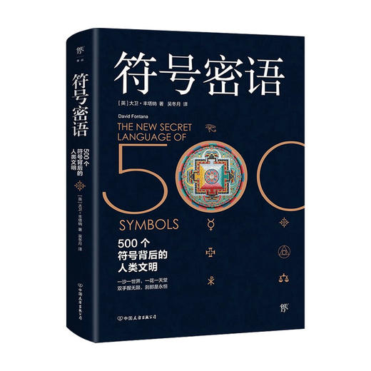 符号密语 大卫 丰塔纳 著 世界史 历史书籍 商品图0