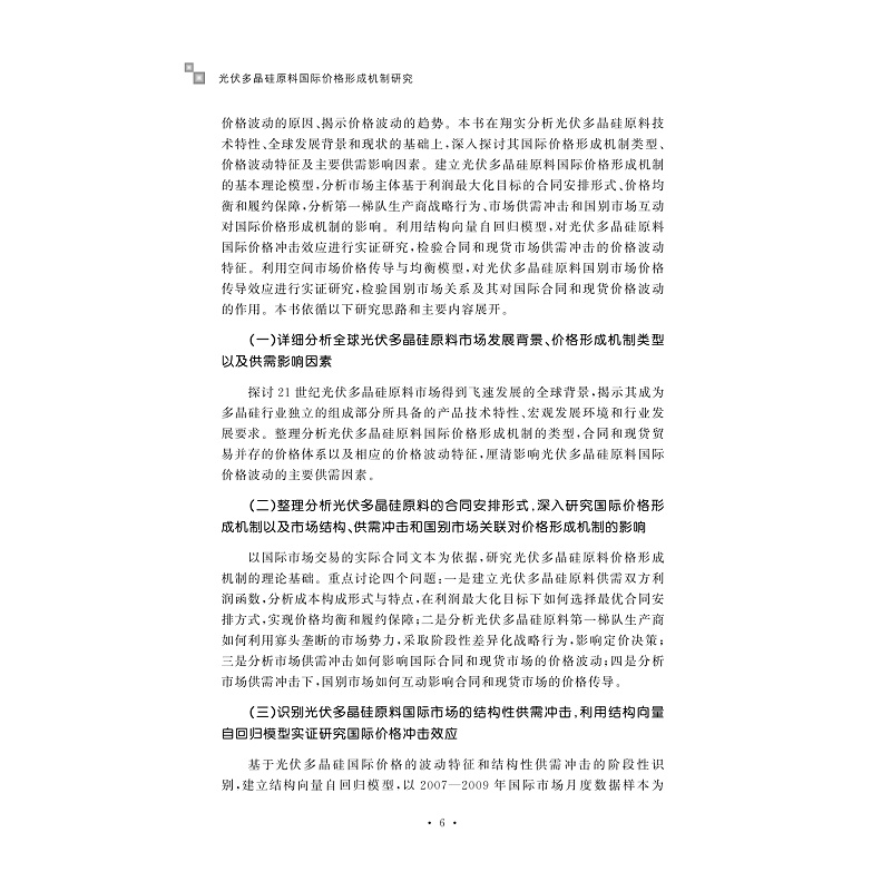 试读PDF-9787308204262(1-1)-光伏多晶硅原料国际价格形成机制研究_019.jpg