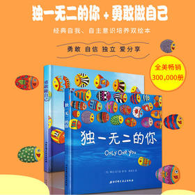独一无二的你 硬面儿童绘本3到4-6一8岁读物幼儿情绪管理书籍 幼儿园精装硬壳大本硬皮宝宝故事书小班中班大班阅读图书