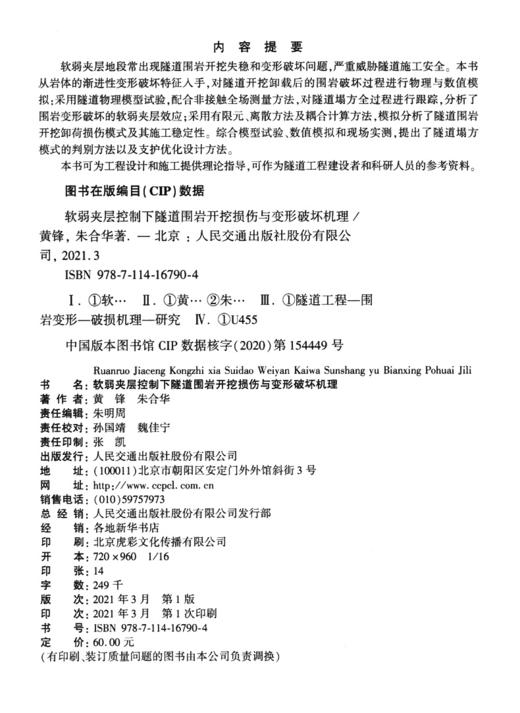 软弱夹层控制下隧道围岩开挖损伤与变形破坏机理 商品图3