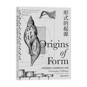形式的起源 克里斯托弗 威廉斯 著 自然造物和人类造物的设计法则 科学史话 科普读物