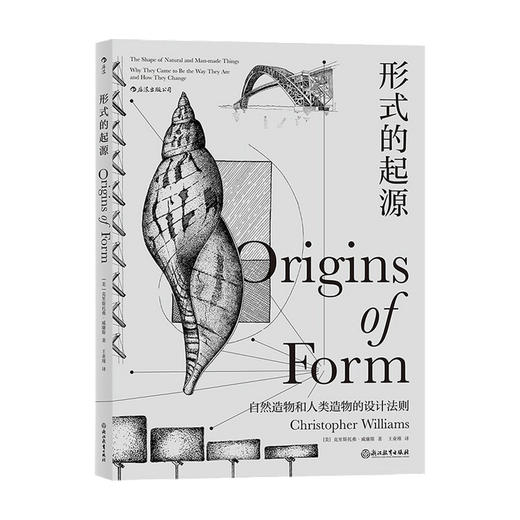形式的起源 克里斯托弗 威廉斯 著 自然造物和人类造物的设计法则 科学史话 科普读物 商品图0
