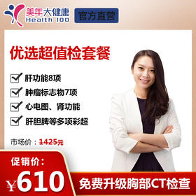 【美年大健康】优选超值，美年大健康，全身体检包含胸部颈椎DR、妇科宫颈涂片、高清彩超、肝功能等