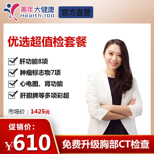 【美年大健康】优选超值，美年大健康，全身体检包含胸部颈椎DR、妇科宫颈涂片、高清彩超、肝功能等 商品图0