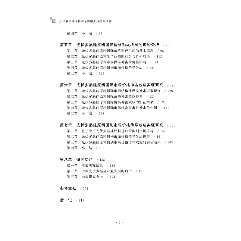 试读PDF-9787308204262(1-1)-光伏多晶硅原料国际价格形成机制研究_009.jpg