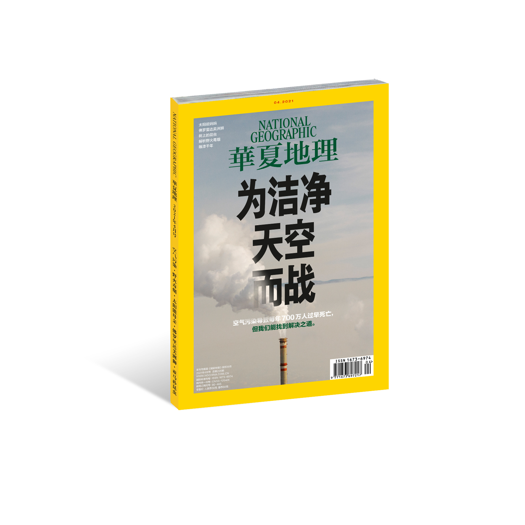 《华夏地理》杂志2021年4月刊--为洁净天空而战