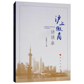 沪上徽商访谈录