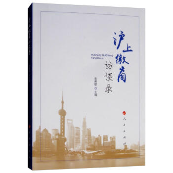 沪上徽商访谈录 商品图0