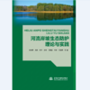 河流岸坡生态防护理论与实践 商品缩略图0