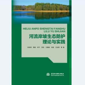 河流岸坡生态防护理论与实践