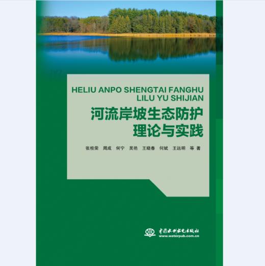 河流岸坡生态防护理论与实践 商品图0