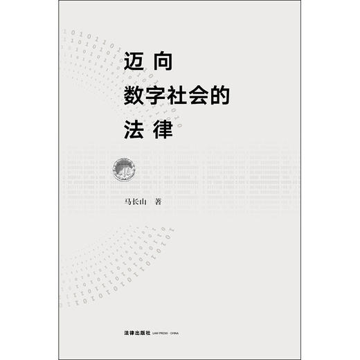 迈向数字社会的法律 马长山  【荣获第五届“中国法学优秀成果奖”一等奖】 商品图1