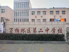 万柏林区第二中学校优秀作品集欣赏（二）