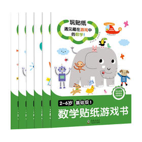 2-6岁数学贴纸游戏书 基础级 全6册 童立方著 童书 认知数字 逆向思维 按条件分类 数的分解与组合等各方面的数学知识点