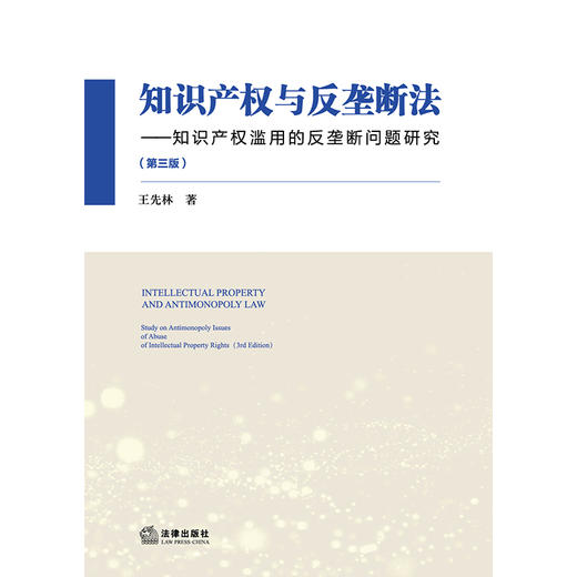 知识产权与反垄断法 知识产权滥用的反垄断问题研究 第三版 商品图1