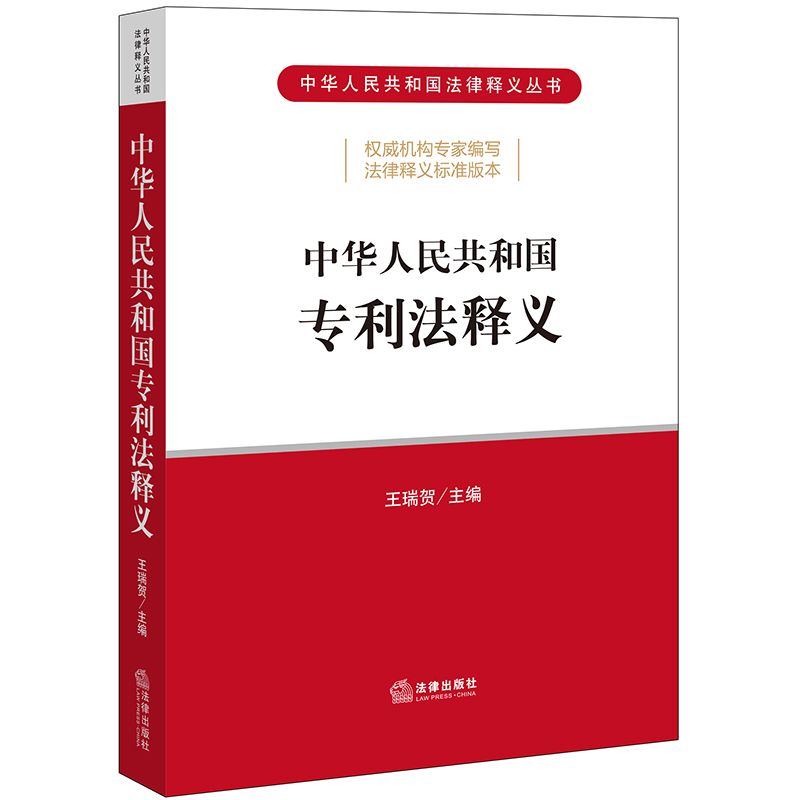 中华人民共和国专利法释义 王瑞贺