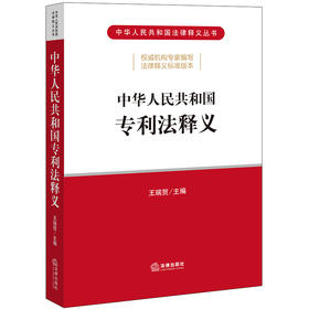 中华人民共和国专利法释义 王瑞贺