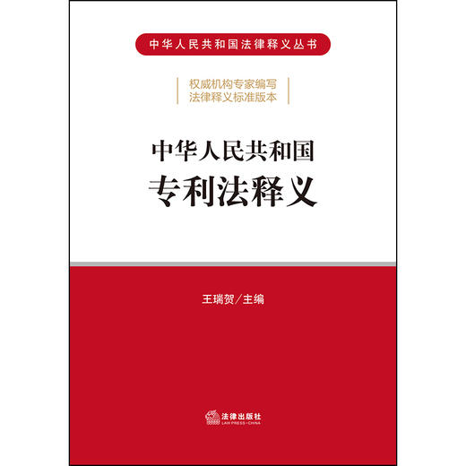 中华人民共和国专利法释义 王瑞贺 商品图1