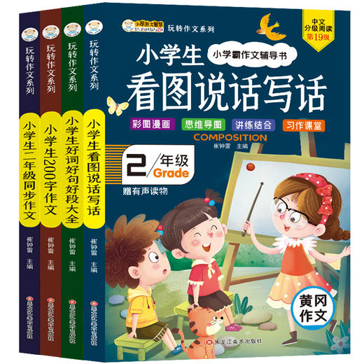 二年级作文书大全 全套4册小学生作文起步辅导带拼音的人教版200字同步作文小学好词好句段2年级下册看图写话说话专项训练入门范文 商品图0