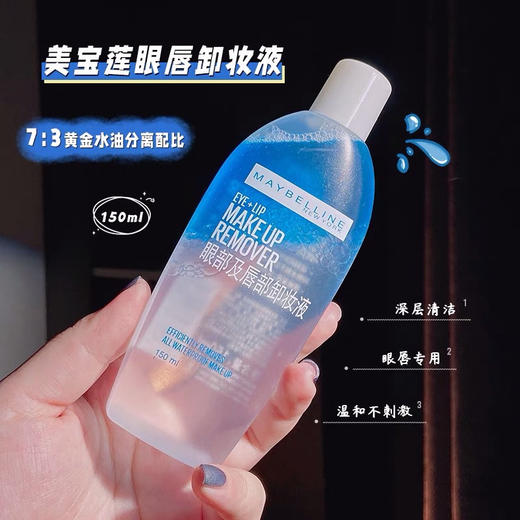 美宝莲眼唇卸妆液 150ml 商品图0