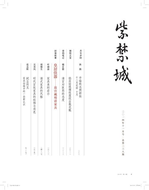 紫禁城2014年第十一期（总第238期）皇居佳器 故宫藏明清家具 商品图2