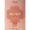词心笺评 商品缩略图0
