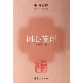 词心笺评