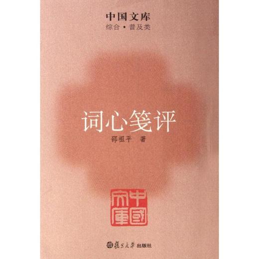 词心笺评 商品图0