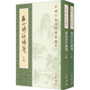 后山诗注补笺(全2册) 商品缩略图0