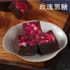 云南古法黑糖18g*24枚（生姜，玫瑰，原味各8颗） 商品缩略图2