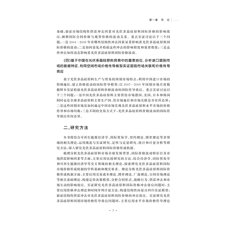 试读PDF-9787308204262(1-1)-光伏多晶硅原料国际价格形成机制研究_020.jpg