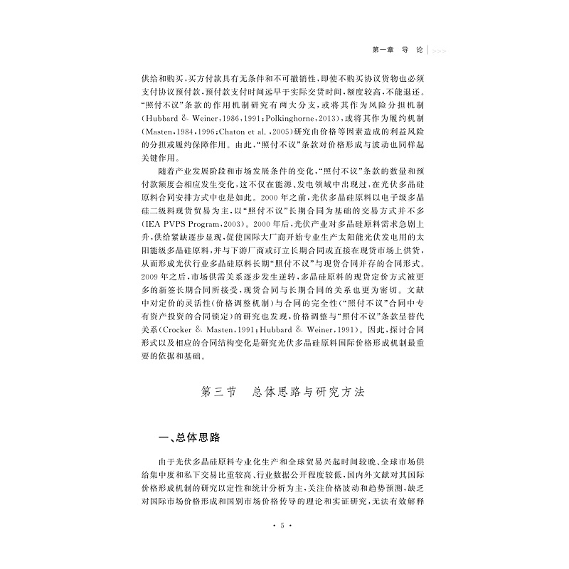 试读PDF-9787308204262(1-1)-光伏多晶硅原料国际价格形成机制研究_018.jpg