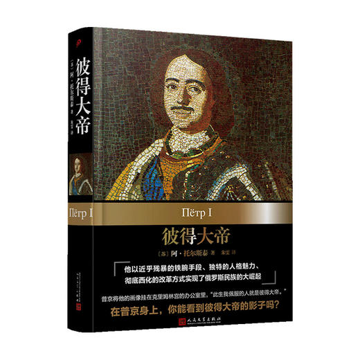 彼得大帝的俄罗斯史 伏尔泰 著 世界史 历史 商品图0